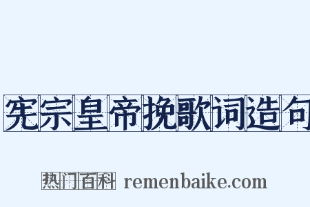 宪宗皇帝挽歌词造句是什么意思的图片
